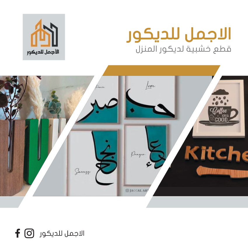 الاجمل للديكور