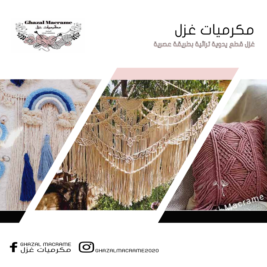 مكرميات غزل