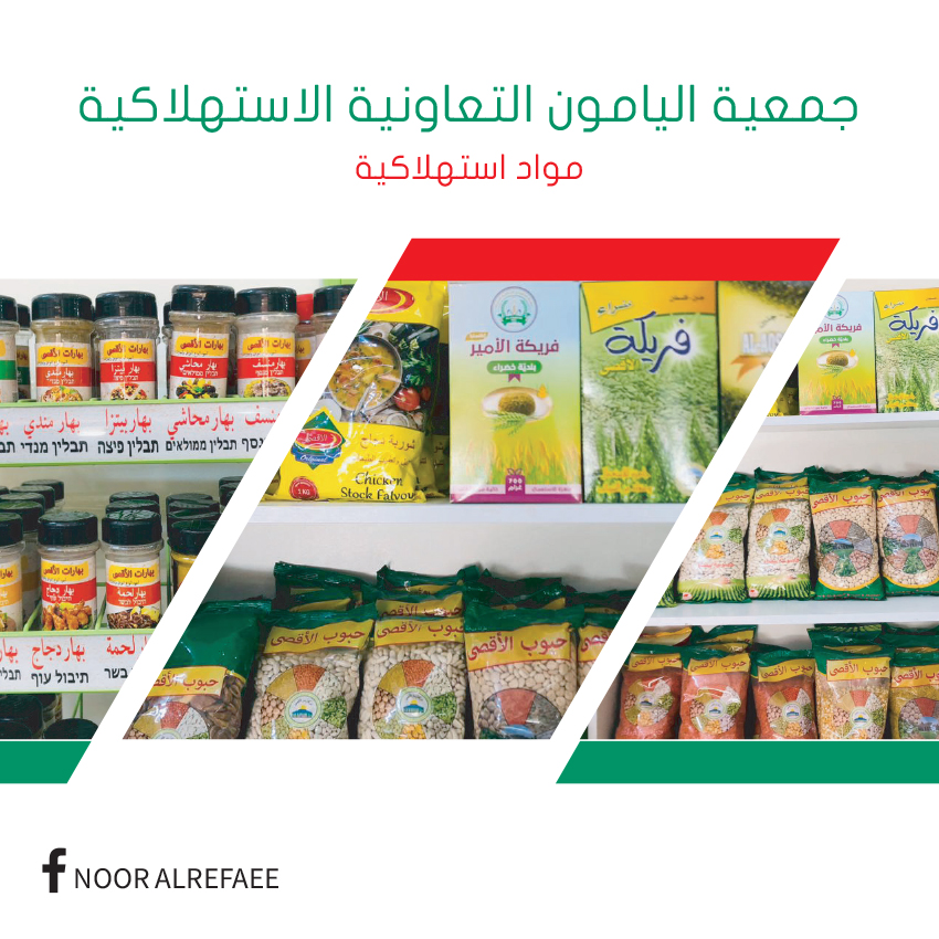 جمعية اليامون التعاونية الاستهلاكية
