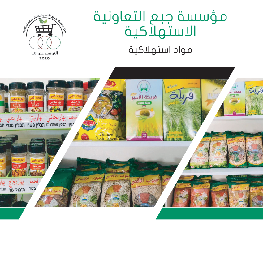 مؤسسة جبع التعاونية الاستهلاكية