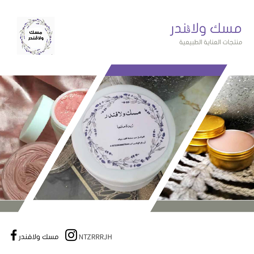 مسك و لافندر