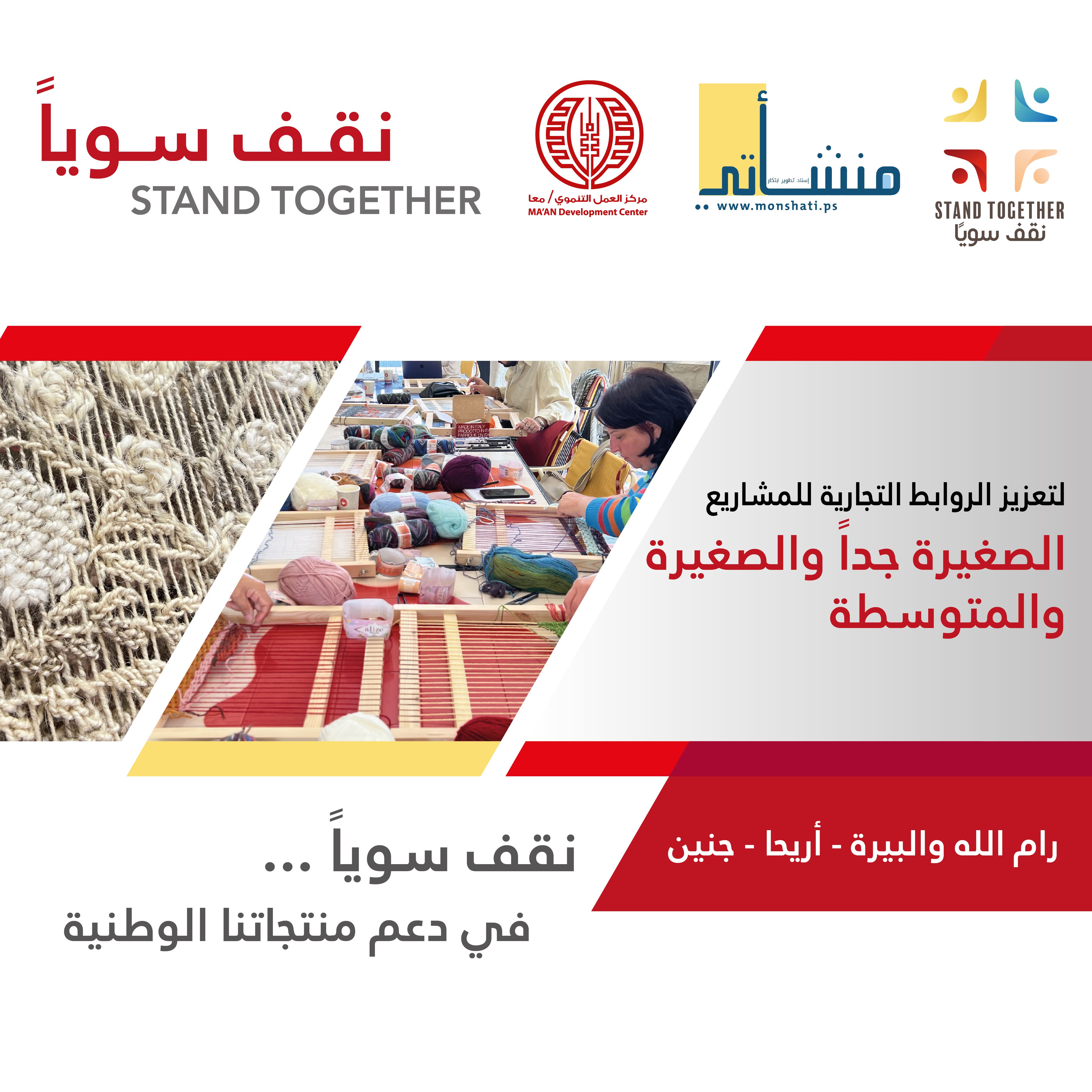 مبادرة نقف سويا