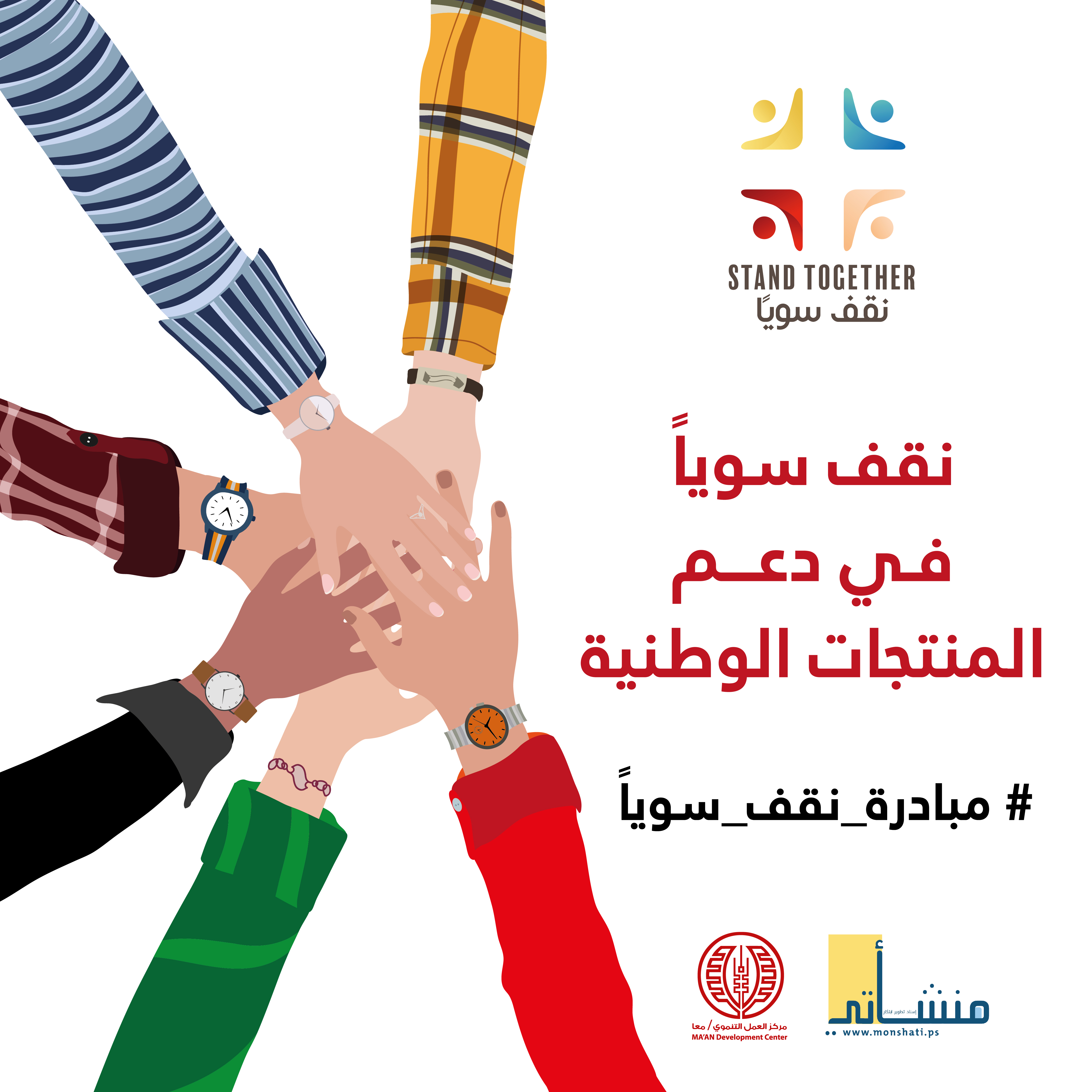 نقف سويا في دعم المنتجات الوطنية